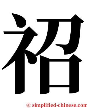 祒 serif font