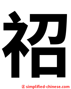 祒