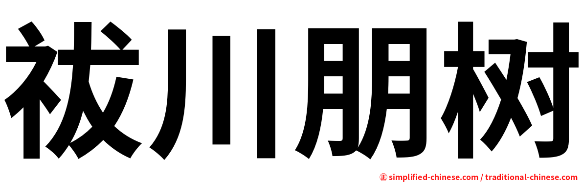 祓川朋树