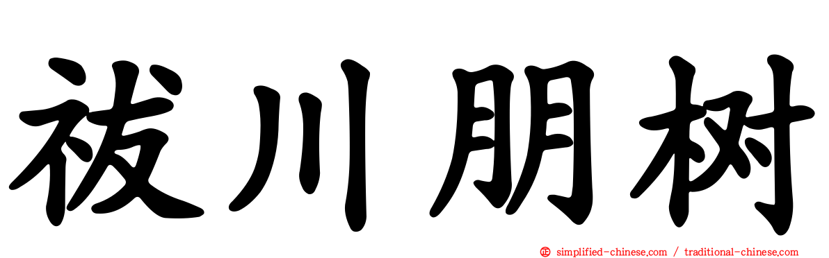 祓川朋树