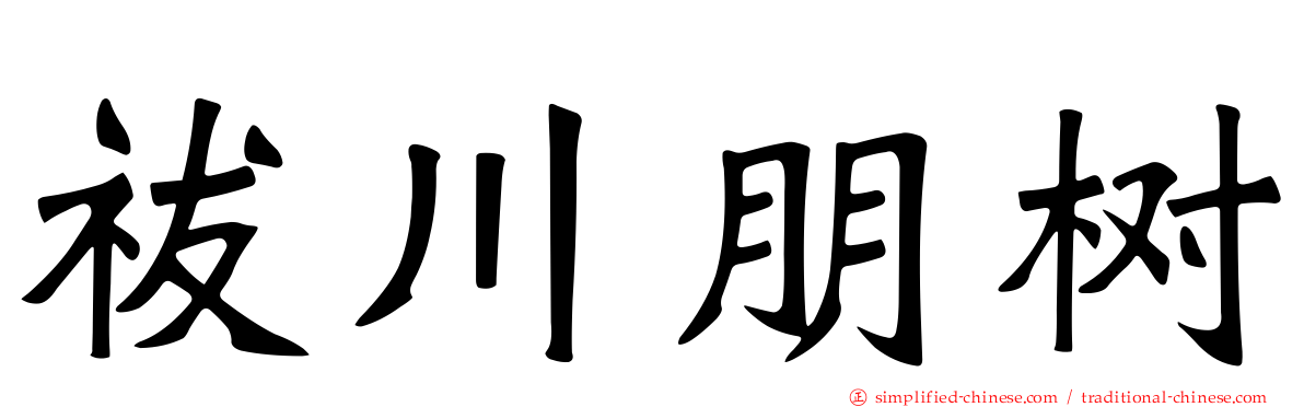 祓川朋树