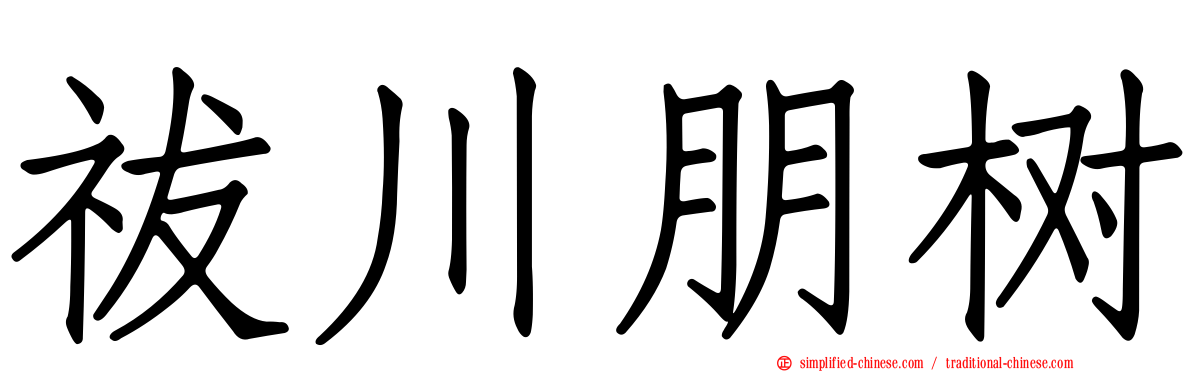祓川朋树