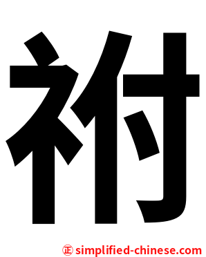 祔