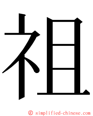 祖 ming font
