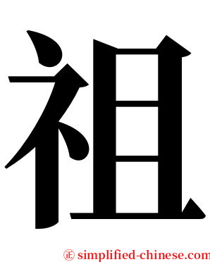 祖 serif font