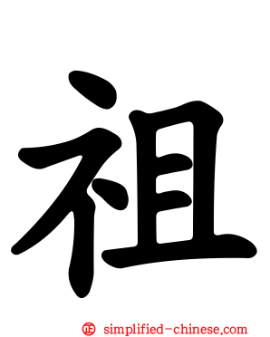 祖