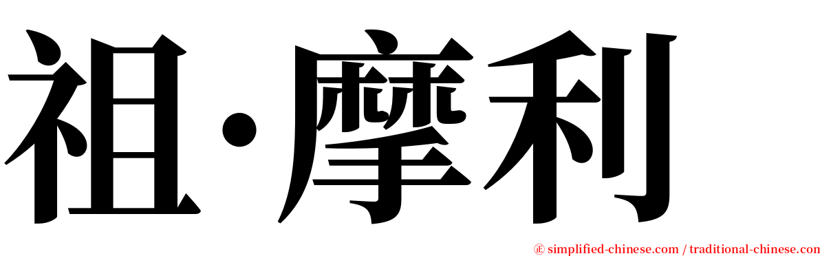 祖·摩利 serif font