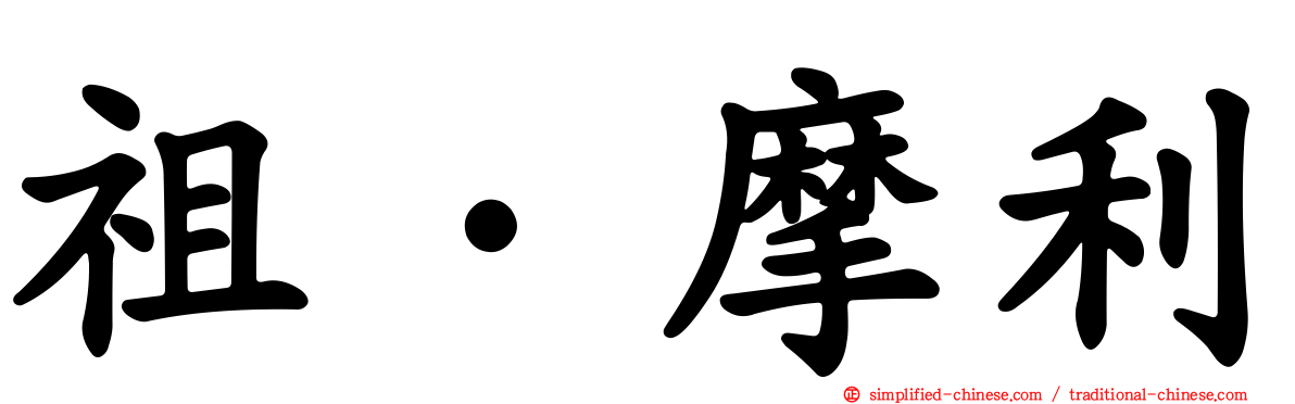 祖·摩利