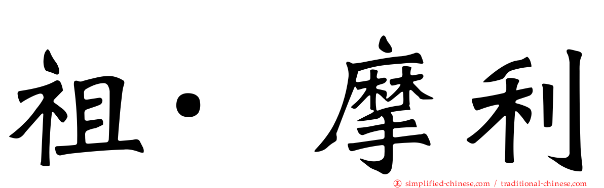 祖·摩利