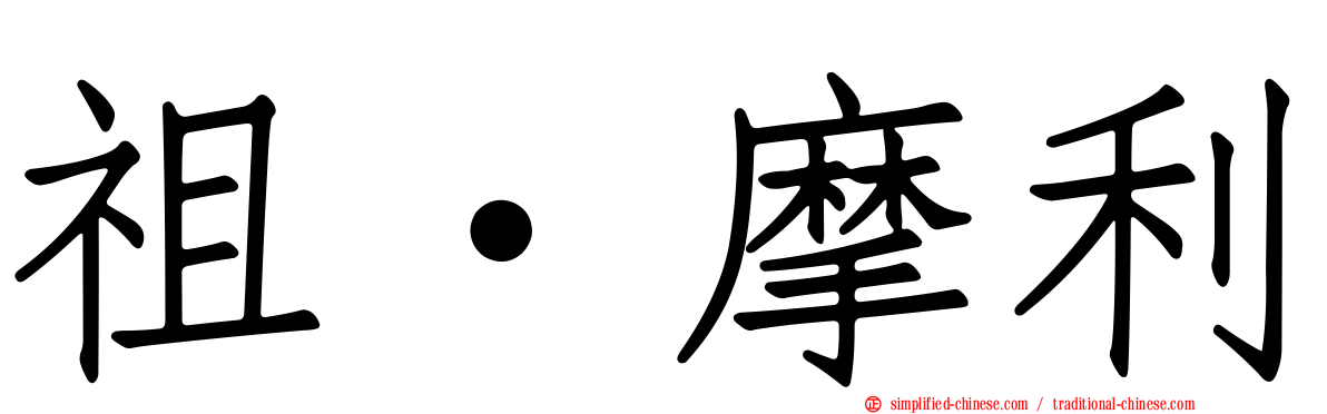 祖·摩利