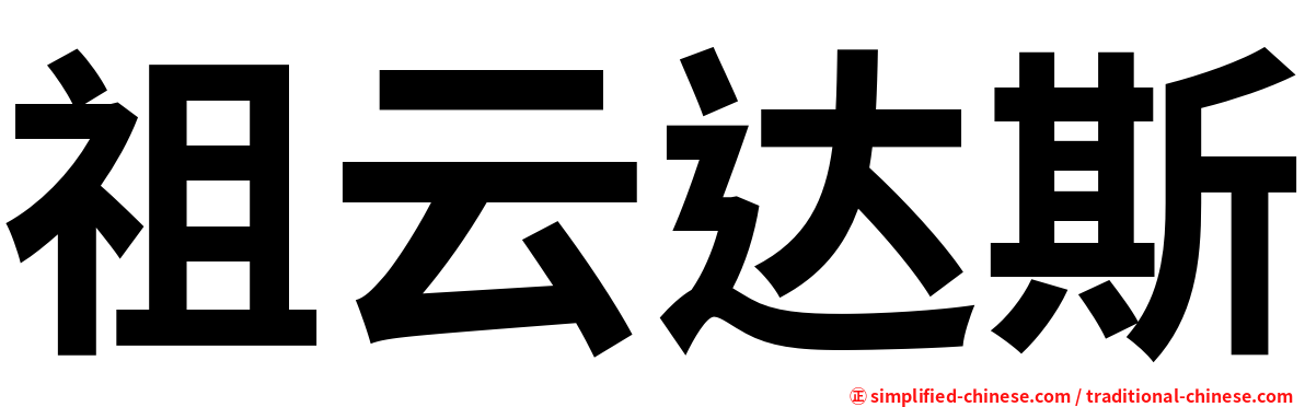 祖云达斯