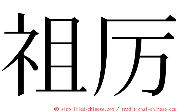 祖厉 ming font
