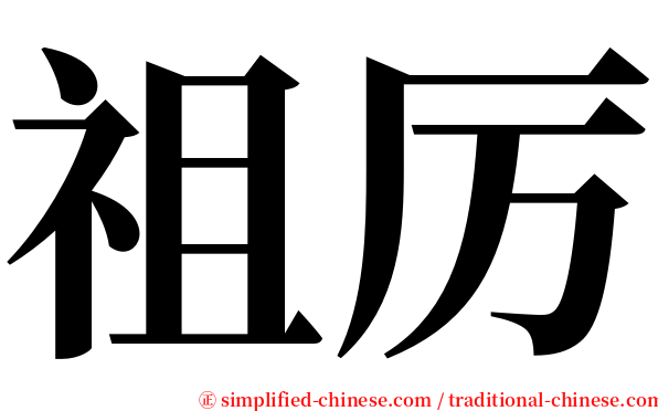 祖厉 serif font