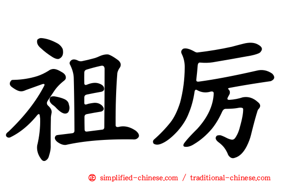 祖厉