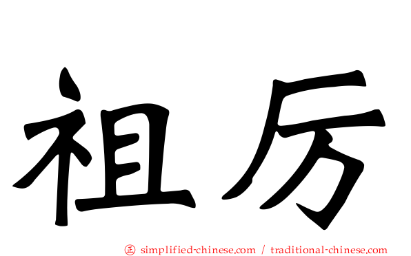 祖厉