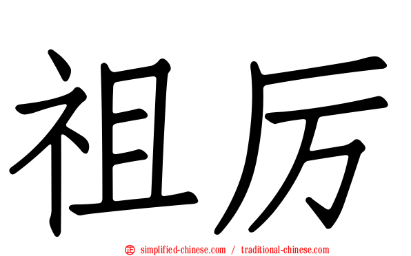 祖厉