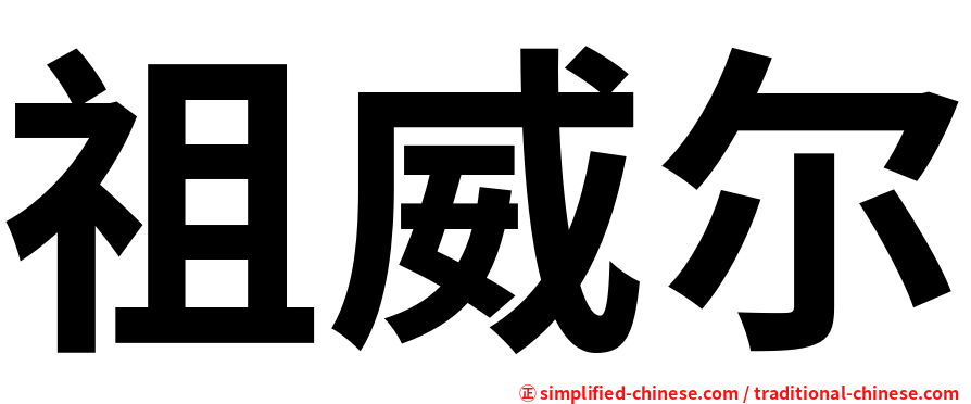 祖威尔