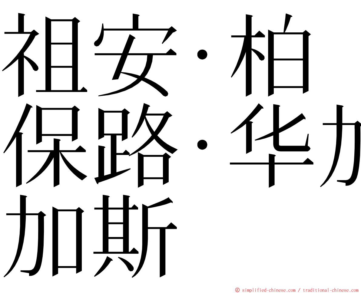 祖安·柏保路·华加斯 ming font