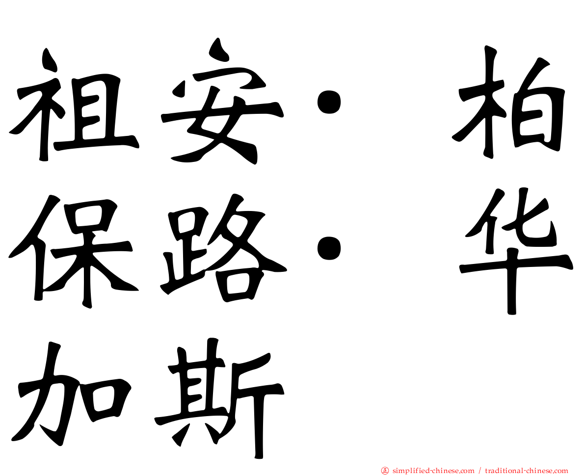 祖安·柏保路·华加斯