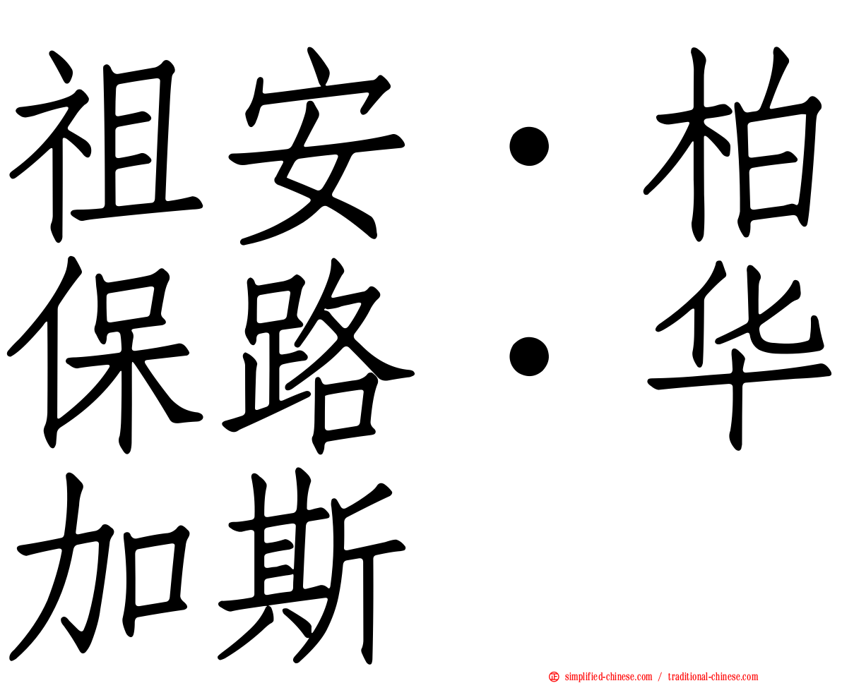 祖安·柏保路·华加斯
