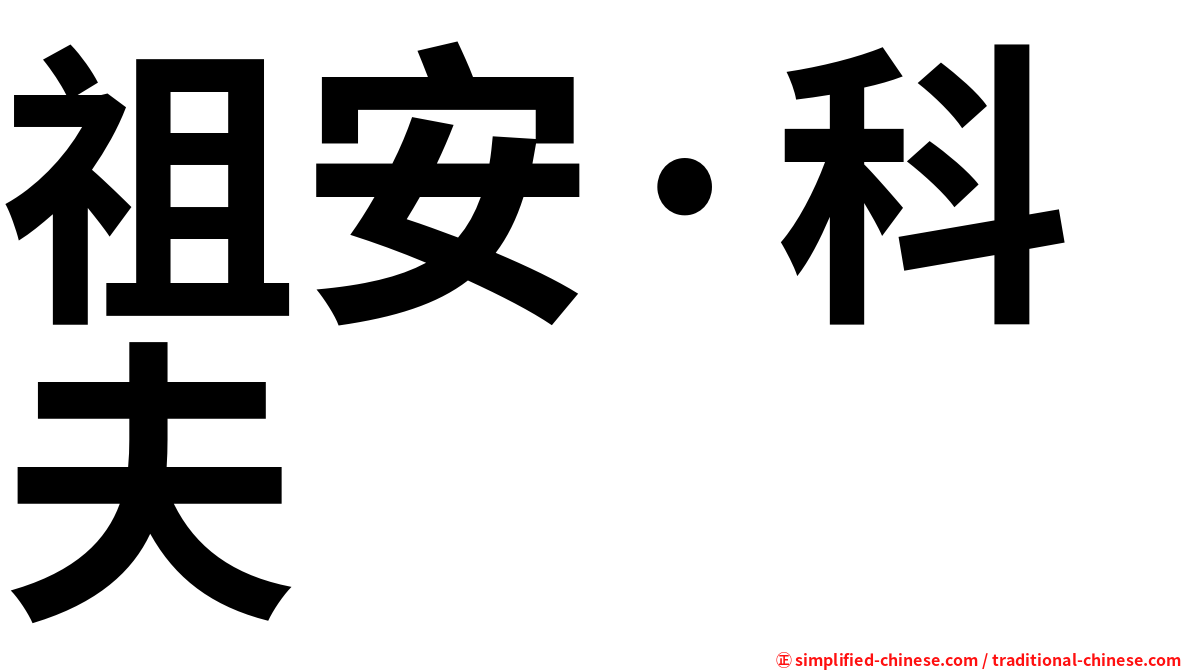 祖安·科夫