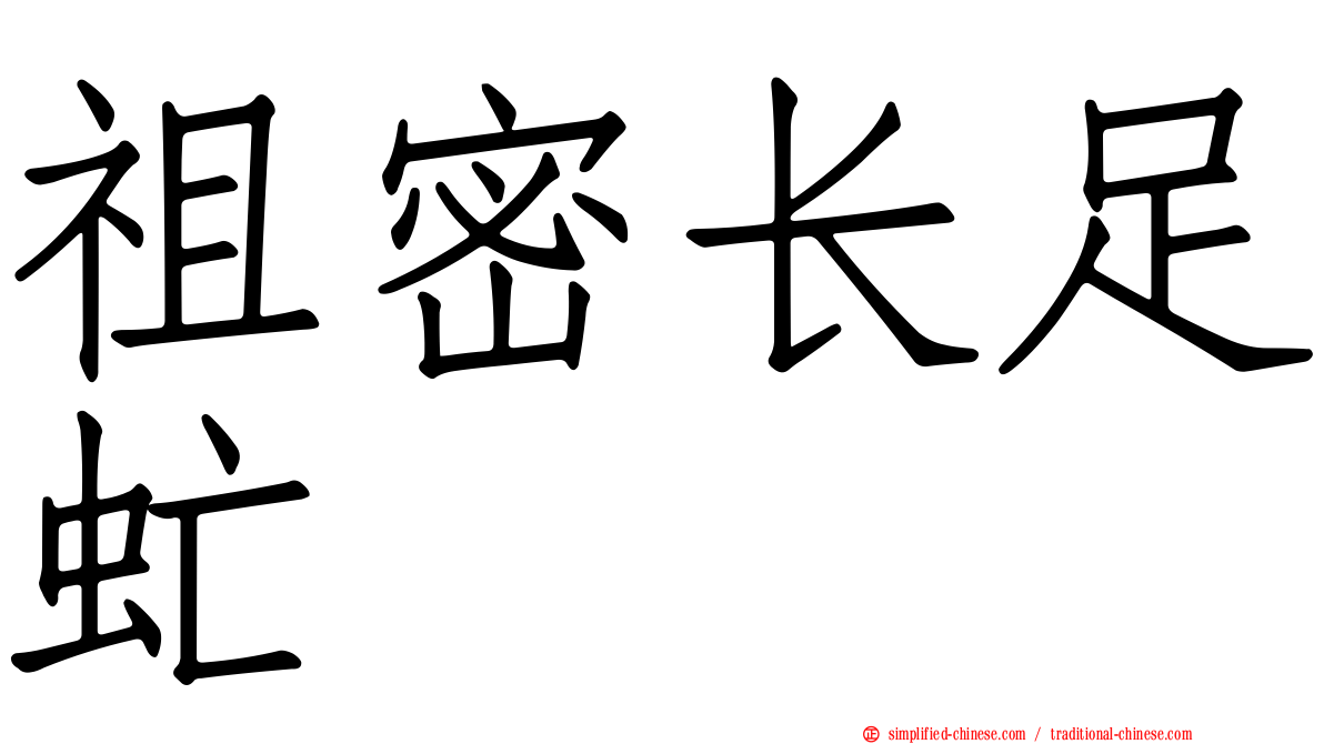 祖密长足虻