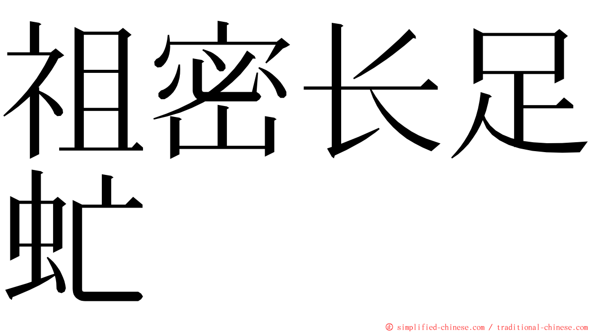 祖密长足虻 ming font