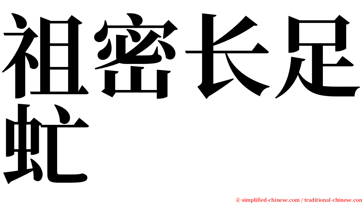 祖密长足虻 serif font