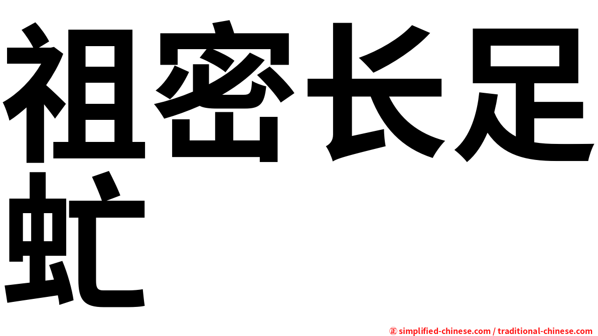 祖密长足虻