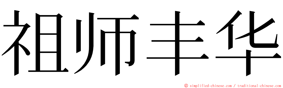 祖师丰华 ming font