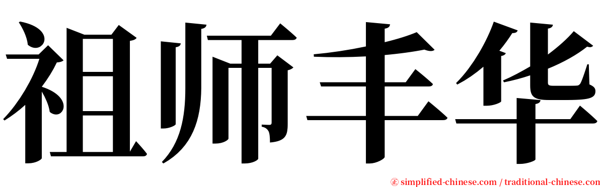 祖师丰华 serif font