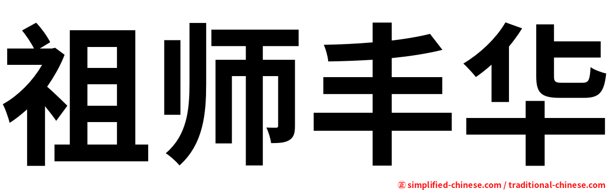 祖师丰华