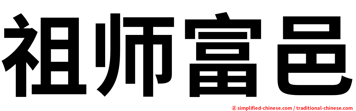 祖师富邑
