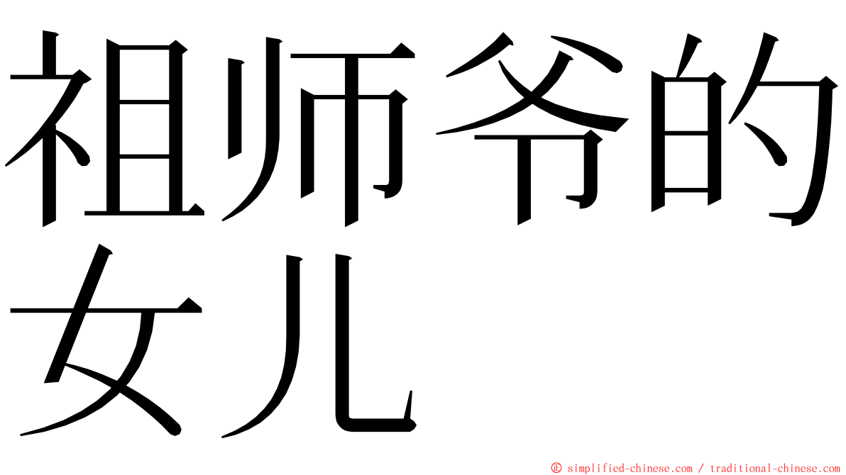 祖师爷的女儿 ming font