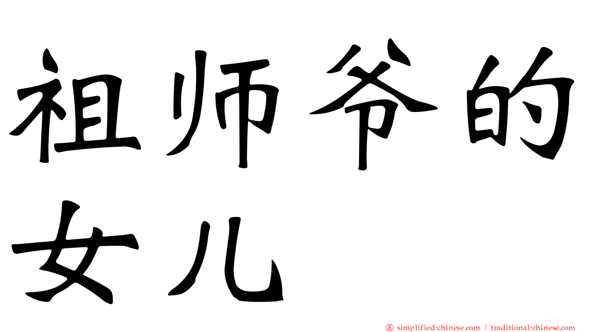 祖师爷的女儿