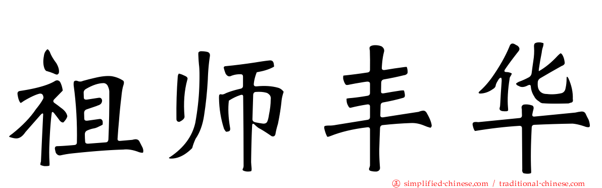 祖师丰华
