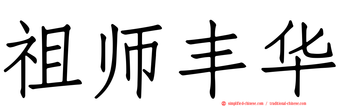 祖师丰华