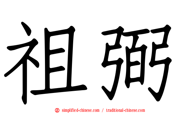 祖弼