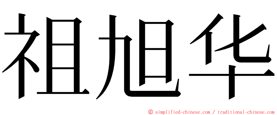 祖旭华 ming font