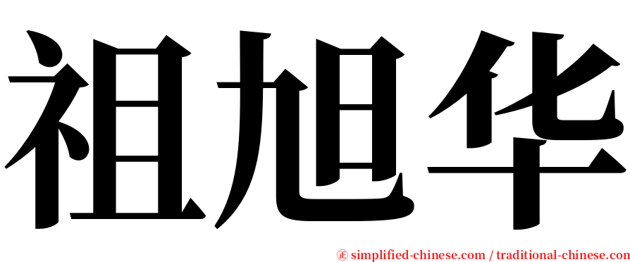 祖旭华 serif font