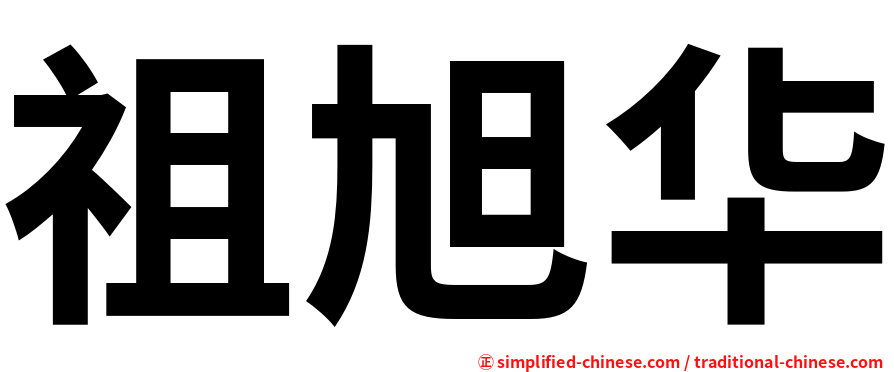 祖旭华