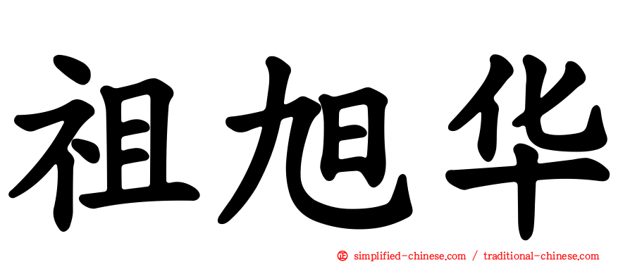 祖旭华