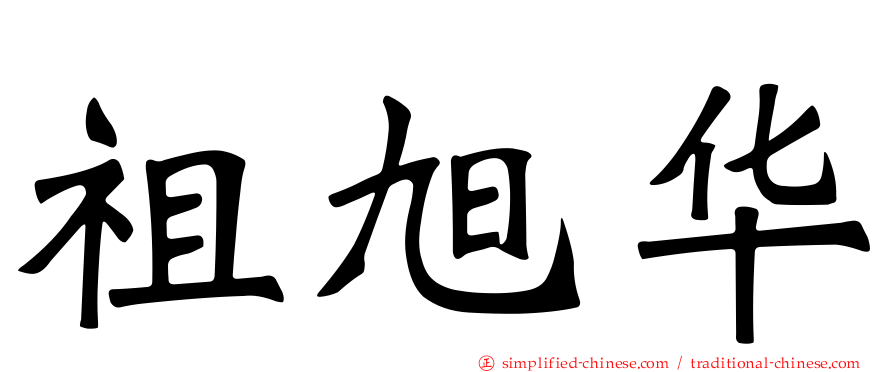 祖旭华