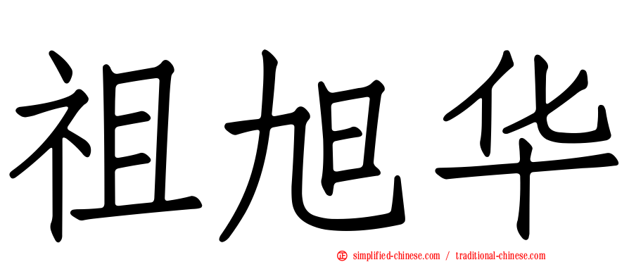 祖旭华