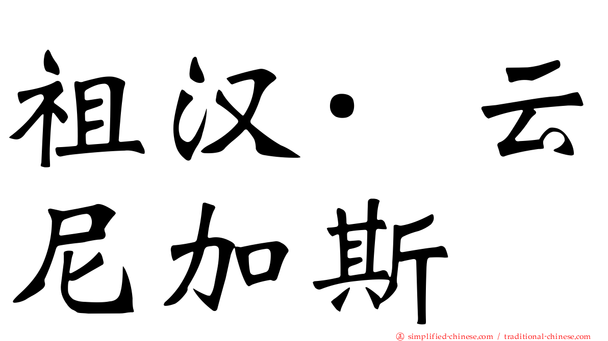 祖汉·云尼加斯