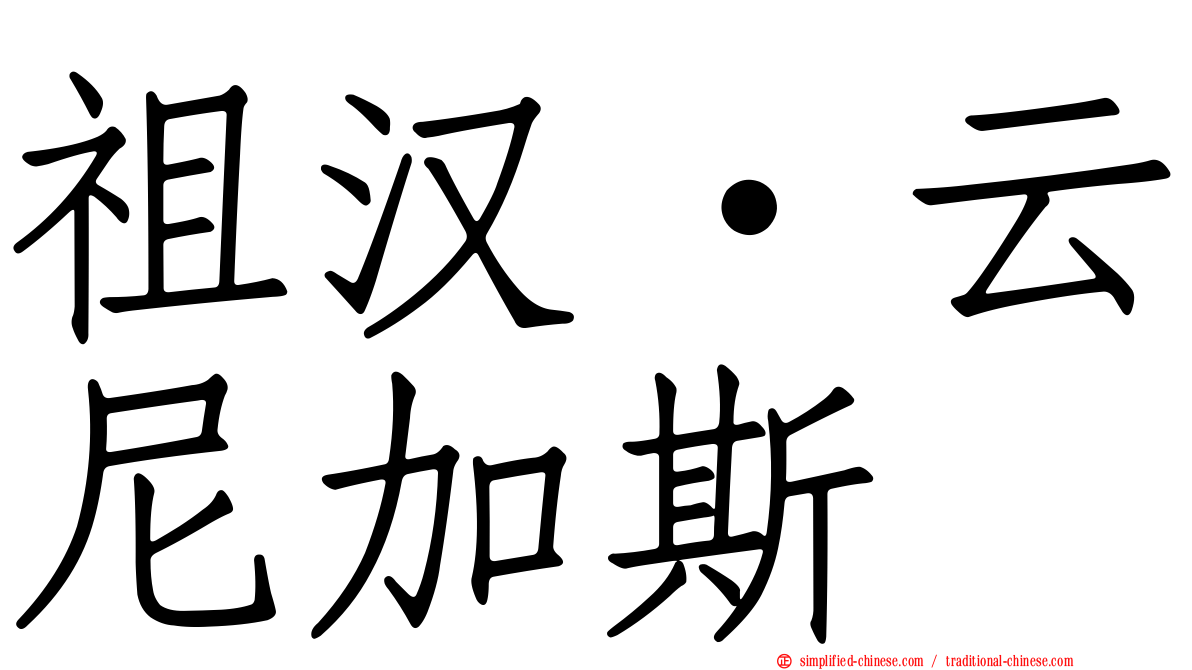 祖汉·云尼加斯