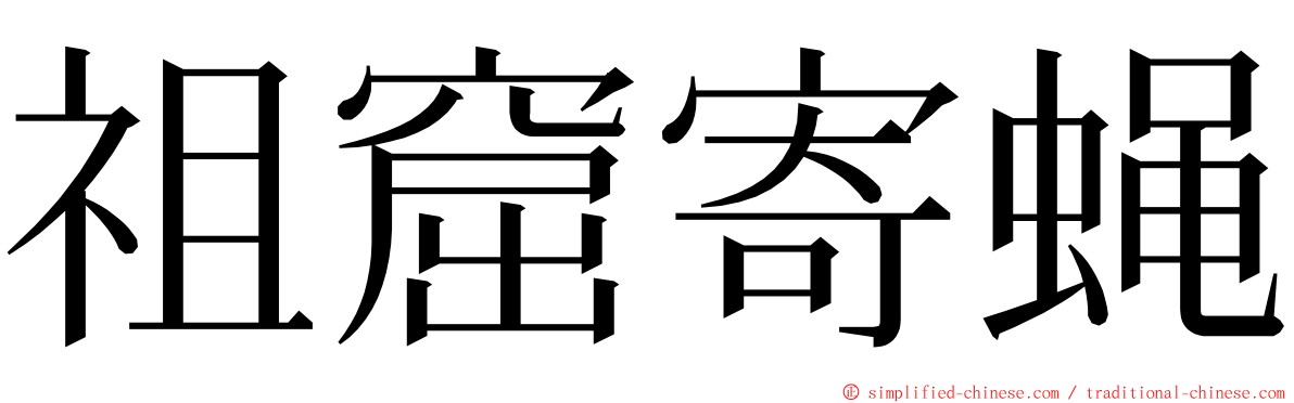 祖窟寄蝇 ming font