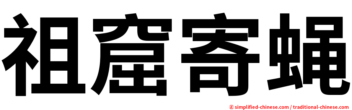 祖窟寄蝇