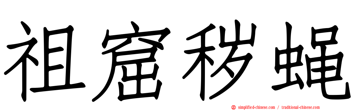 祖窟秽蝇