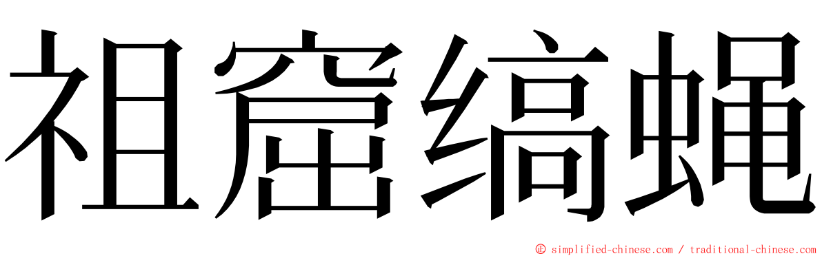祖窟缟蝇 ming font